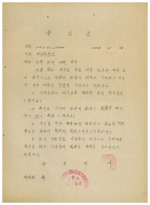 1973년 동막개발위원회 공문철- 묘목 피해 대책 강구 1974.5.16 용인군