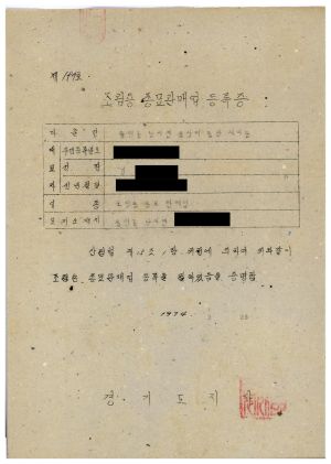 1973년 동막개발위원회 공문철- 조림용 종묘판매업 등록(수신: 동막 김○원) 1974.4