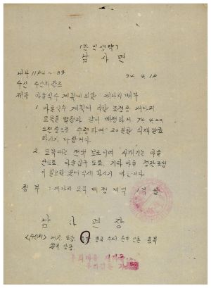 1973년 동막개발위원회 공문철- 마을식수 계획에 의한 개나리 배부 1974.4.19 남사