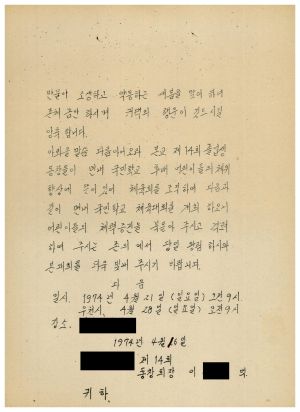 1973년 동막개발위원회 공문철- 서신(남사국민학교 제14회 졸업생 체육대회) 1974.4