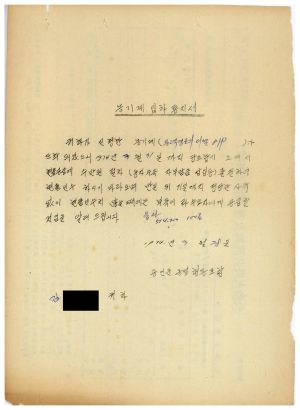 1973년 동막개발위원회 공문철- 농기계 입하통지서(김○원) 1974.3.28 용인군농업협