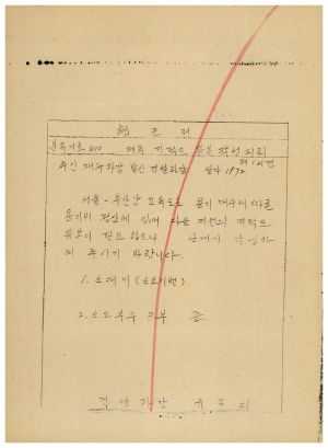 1973년 동막개발위원회 공문철- 농지개량사업 설계 승인(수신: 남사면 통삼리 동막마을 개