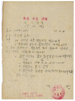 1973년 동막개발위원회 공문철- 74 새마을 운동 전진대회 행사계획 1974.2.8 남사