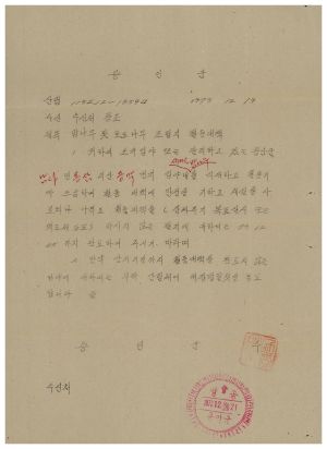 1973년 동막개발위원회 공문철- 밤나무 및 호도나무 조림지 월동대책 1973.12.19 