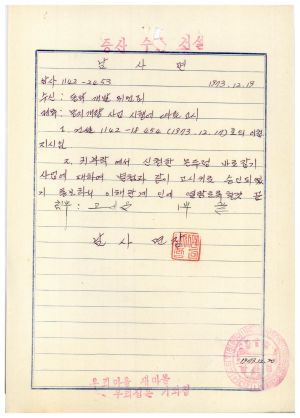 1973년 동막개발위원회 공문철- 농지개량 사업 시행에 따른 고시(수신: 동막개발위원회) 