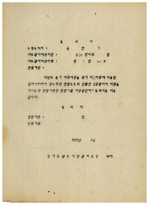 1973년 동막개발위원회 공문철- 동의서(73년도 춘기 사방사업 책임자지정) 1973.6 