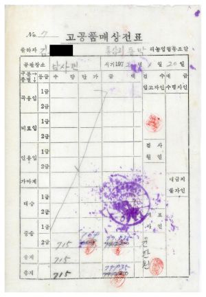 1972년 고공품새끼 생산대장- 고공품 매상 전표(출하자 김○원) 1972.2.8 통삼리 