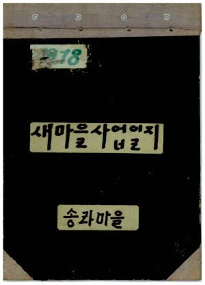 1978년 새마을사업일지 표지 송라마을 