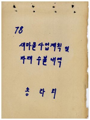 1978년 새마을사업계획 및 자재수불내역(송라리)