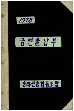 1978년 금전출납부 송라신용협동조합