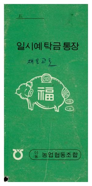 성금사업금전출납부 석문면 삼화2리 일시예탁금통장(안○수 김○근)