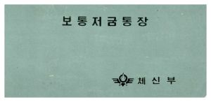 성금사업금전출납부 석문면 삼화2리 보통저금통장(안○수 한○근)