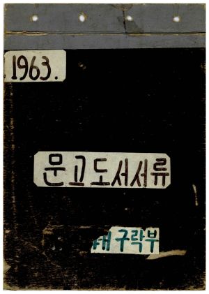 1963년 문고도서서류 마을문고 도서대출기록부