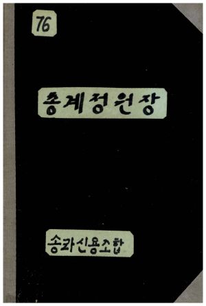 1976년 총계정원장 송라신용조합