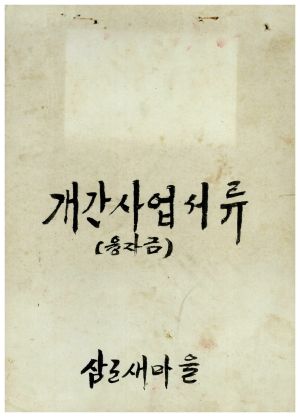 개간사업서류(융자금) 표지 삼군새마을