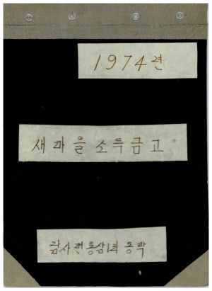 1974년 새마을소득금고 표지 남사면통삼1리동막 