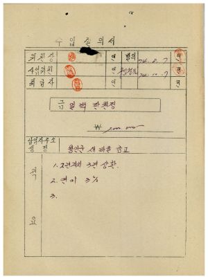 1974년 새마을소득금고 남사면통삼1리동막 수입결의서