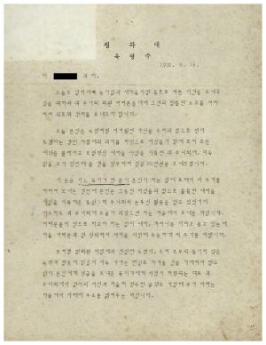 육영수 여사가 부녀회에 보낸 격려글(통삼1리 부녀회) 1972.8.16