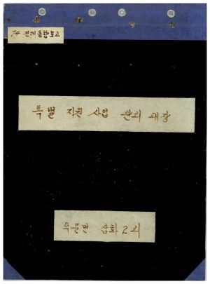 1974년 경제동향보고 특별지원사업관리대장 표지 석문면 삼화2리