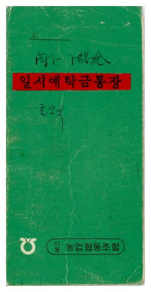 1974년 경제동향보고 특별지원사업관리대장 석문면 삼화2리 일시예탁금통장(굴양식 하사금)