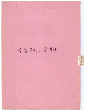 1974년 경제동향보고 특별지원사업관리대장 석문면 삼화2리 작업일지 출역부