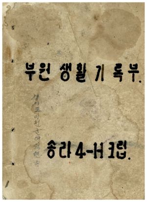 부원생활기록부 표지 경기도이천군대월면 송라4-H크럽