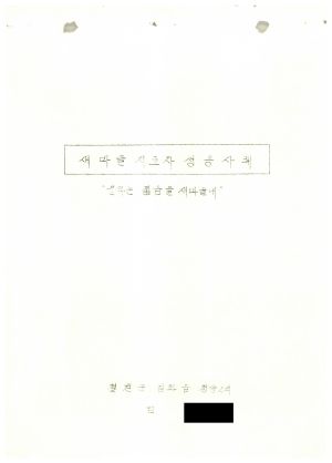 [성공사례] 새마을지도자 엄○호 철원군 김화읍 청양2리