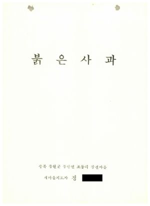 [성공사례] 새마을지도자 정○구 충북 중원군 동량면 조동리 장선마을