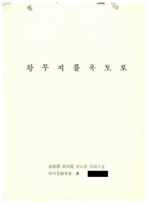 [성공사례] 새마을지도자 이○옥 김제군 만경면 몽산리 몽포마을