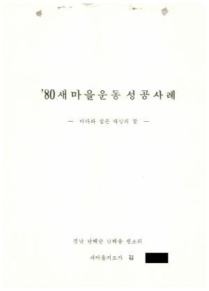 [성공사례] 새마을지도자 김○문 경남 남해군 남해읍 선소리