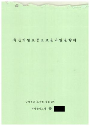 [성공사례] 새마을지도자 양○일 남제주군 표선면 성읍 2리