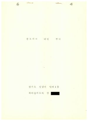 [성공사례] 새마을지도자 강○웅 경기도 성남시 단대1동