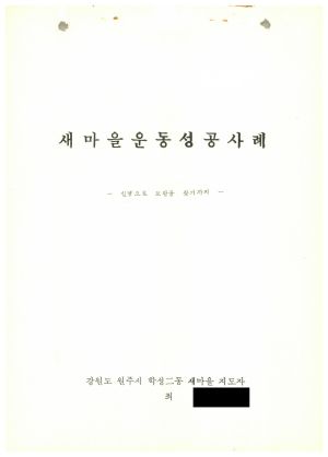 [성공사례] 새마을지도자 최○선 강원도 원주시 학성2동