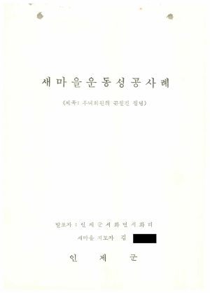 [성공사례] 새마을지도자 김○숙 인제군 서화면 서화리