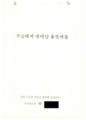 [성공사례] 부녀지도자 하○희 충북 괴산군 연풍면 행촌리 율전마을