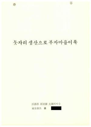 [성공사례] 부녀회장 채○례 옥구군 나포면 대동새마을