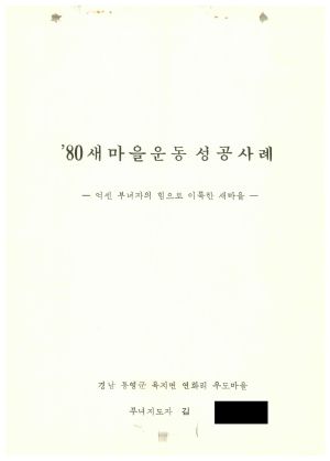 [성공사례] 부녀지도자 김○자 경남 통영군 욕지면 연화리 우도마을