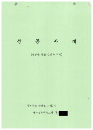 [성공사례] 새마을부녀지도자 강○옥 북제주군 한경면 고산1리