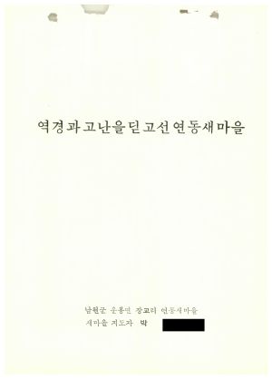 [성공사례]  새마을지도자 박○선 남원군 운봉면 장교리 연동새마을