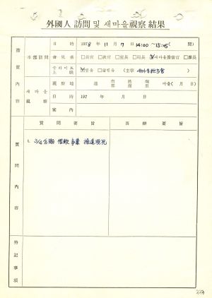 1978년 외국인방문(4) 영국  불란서 새마을운동중앙본부성남연수원