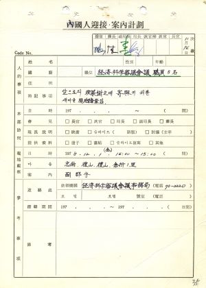 1978년 외국인방문(5) 경제과학심의회의 직원 (5)명 새마을운동중앙본부성남연수원