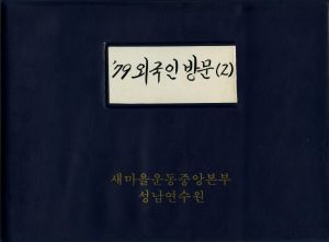 1979년 외국인방문(2) 자이레 새마을운동중앙본부성남연수원