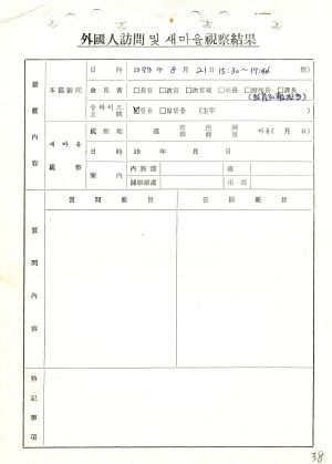 1979년 외국인방문(3) 미국 새마을운동중앙본부성남연수원