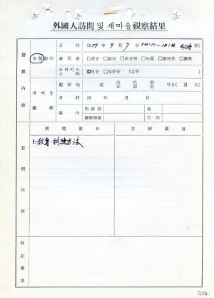 1979년 외국인방문(3) 말레이지아 새마을운동중앙본부성남연수원