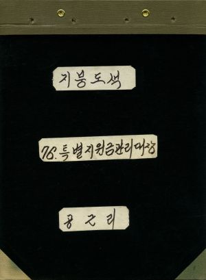 1976년 특별지원금관리대장 지붕도색 공근리