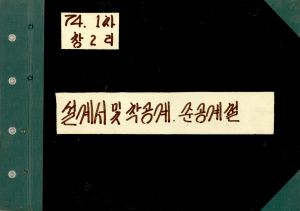 1974년 1차 창2리 설계서및착공계.준공계철(소하천정비사진)