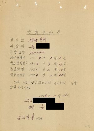 1974년 1차 창2리 설계서및착공계.준공계철(소하천정비준공계)