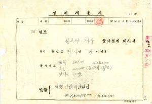 1974년 1차 창2리 설계서및착공계.준공계철(소하천정비설계서용지)