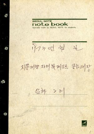 1973년 지붕개량자재및페인트공급대장 삼화2리