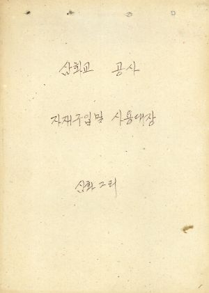 삼화교공사 자재구입및사용대장 삼화2리 